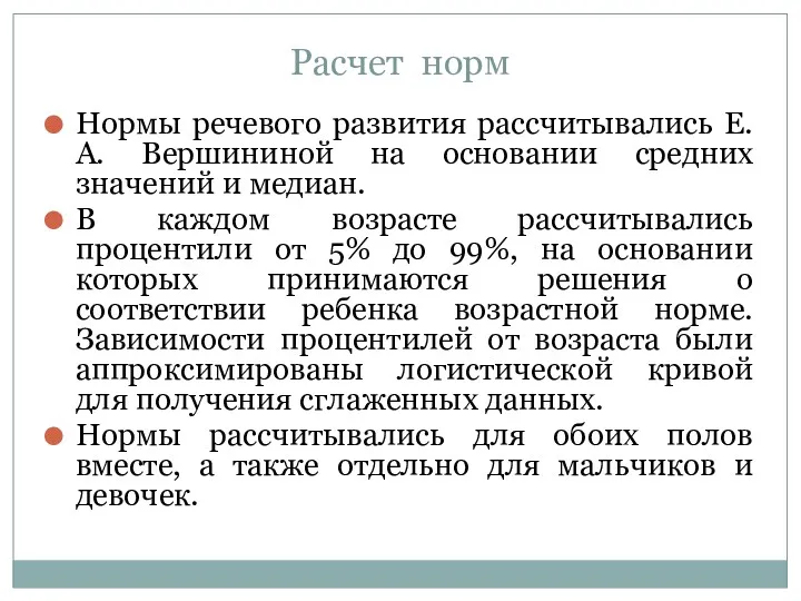 Расчет норм Нормы речевого развития рассчитывались Е.А. Вершининой на основании