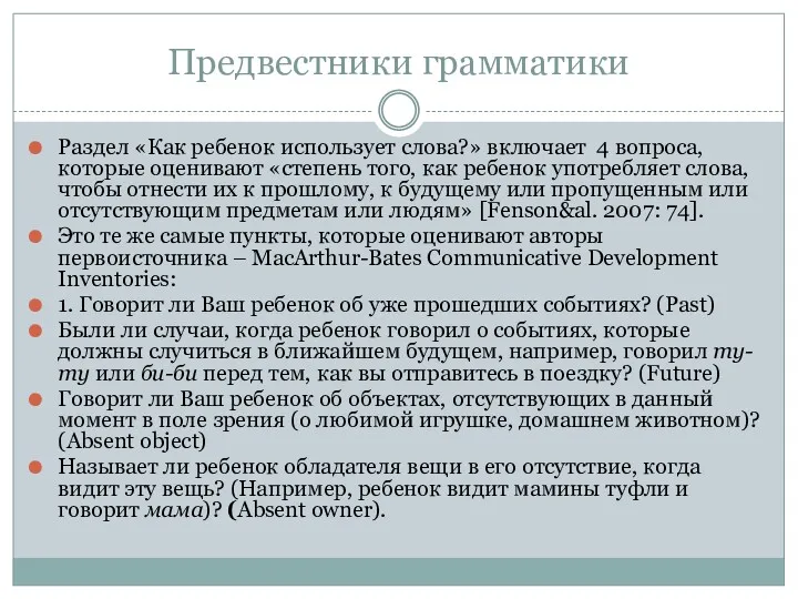 Предвестники грамматики Раздел «Как ребенок использует слова?» включает 4 вопроса,