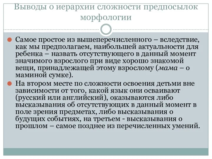 Выводы о иерархии сложности предпосылок морфологии Самое простое из вышеперечисленного