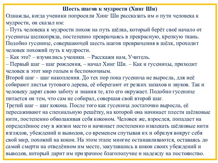 Шесть шагов к мудрости (Хинг Ши) Однажды, когда ученики попросили