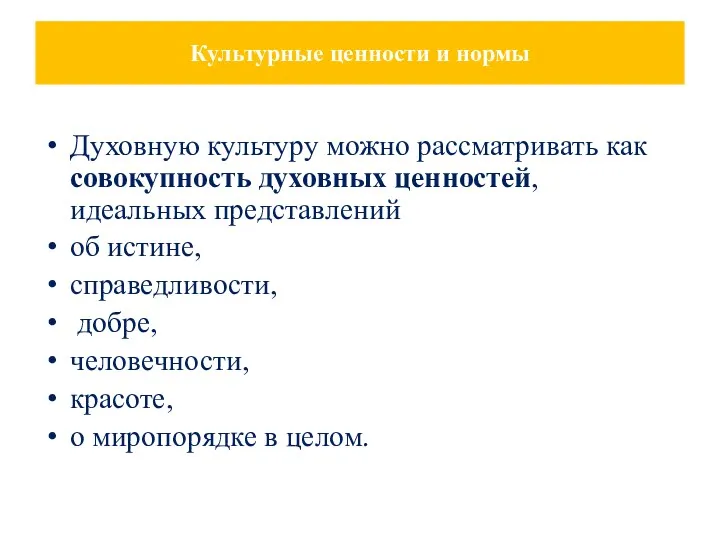 Культурные ценности и нормы Духовную культуру можно рассматривать как совокупность