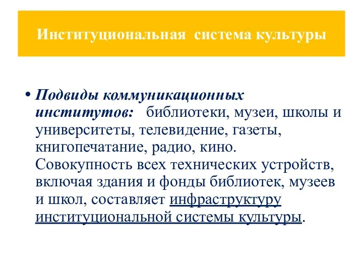 Институциональная система культуры Подвиды коммуникационных институтов: библиотеки, музеи, школы и