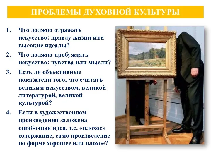 ПРОБЛЕМЫ ДУХОВНОЙ КУЛЬТУРЫ Что должно отражать искусство: правду жизни или