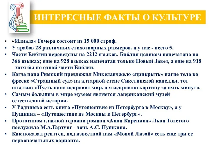 ИНТЕРЕСНЫЕ ФАКТЫ О КУЛЬТУРЕ «Илиада» Гомера состоит из 15 000