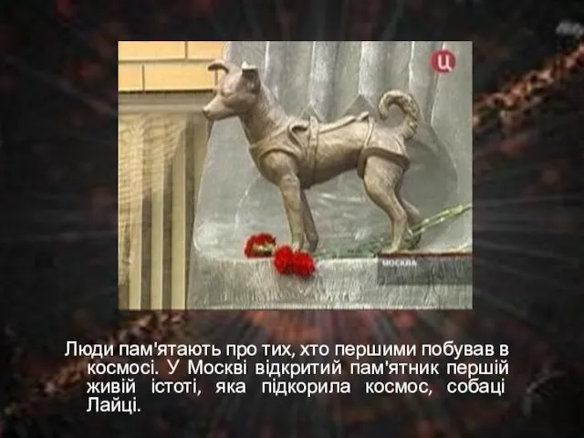 Люди пам'ятають про тих, хто першими побував в космосі. У Москві відкритий пам'ятник