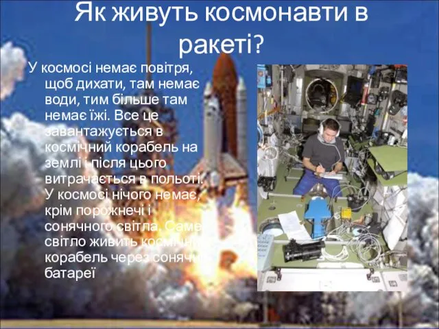 Як живуть космонавти в ракеті? У космосі немає повітря, щоб дихати, там немає