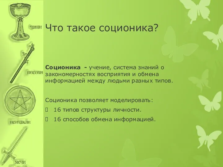 Что такое соционика? Соционика - учение, система знаний о закономерностях