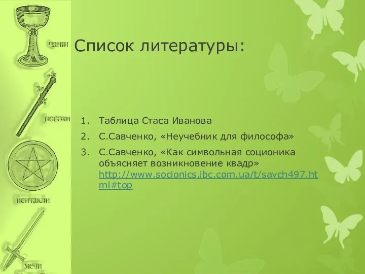 Список литературы: Таблица Стаса Иванова С.Савченко, «Неучебник для философа» С.Савченко,