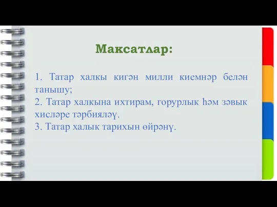 1. Татар халкы кигән милли киемнәр белән танышу; 2. Татар