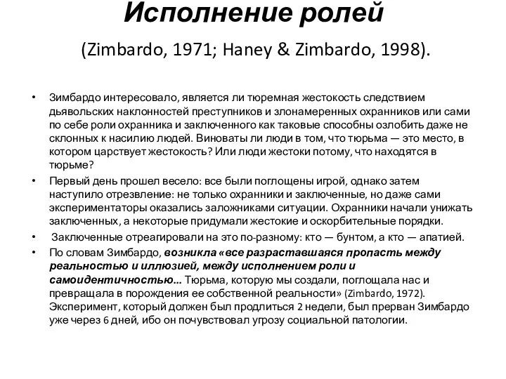 Исполнение ролей (Zimbardo, 1971; Haney & Zimbardo, 1998). Зимбардо интересовало,