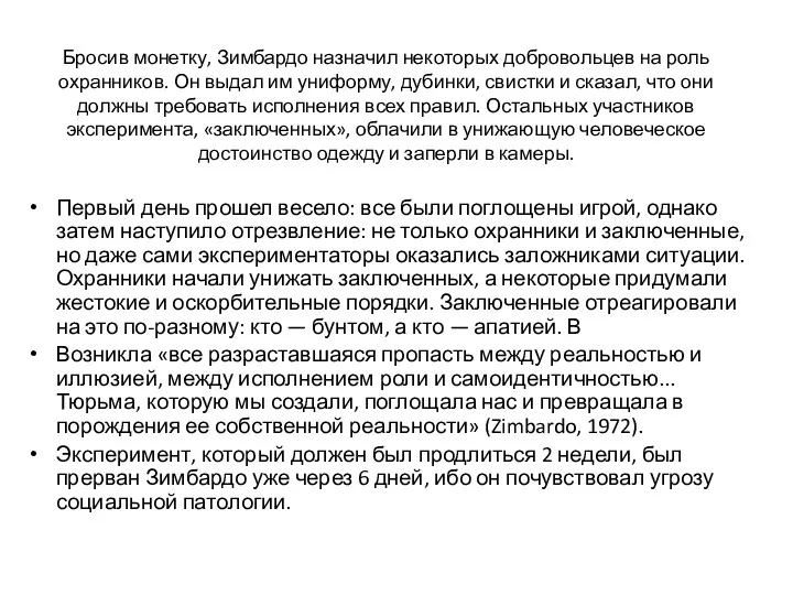 Бросив монетку, Зимбардо назначил некоторых добровольцев на роль охранников. Он