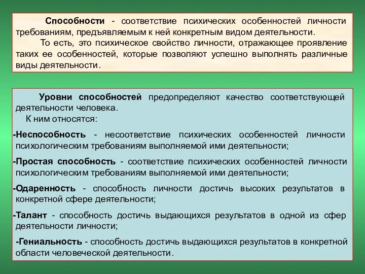 Способности - соответствие психических особенностей личности требованиям, предъявляемым к ней