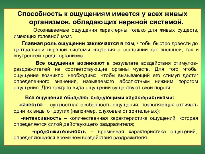 Способность к ощущениям имеется у всех живых организмов, обладающих нервной