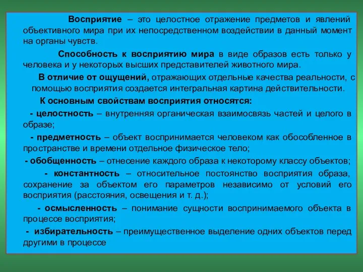 Восприятие – это целостное отражение предметов и явлений объективного мира