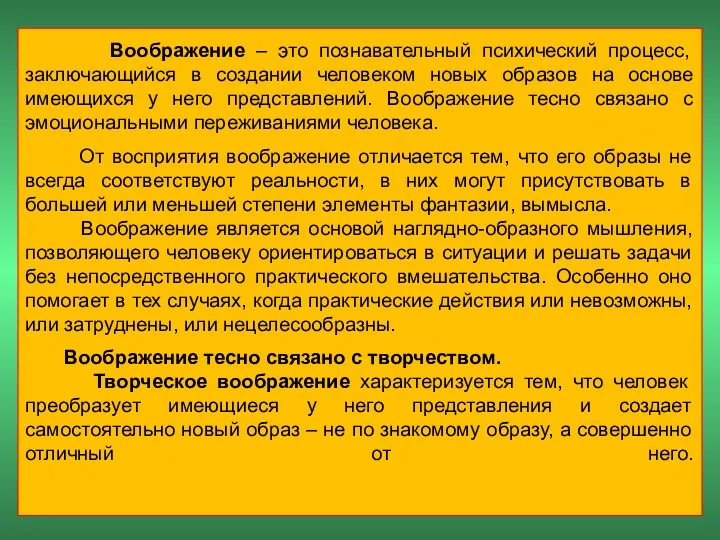 Воображение – это познавательный психический процесс, заключающийся в создании человеком