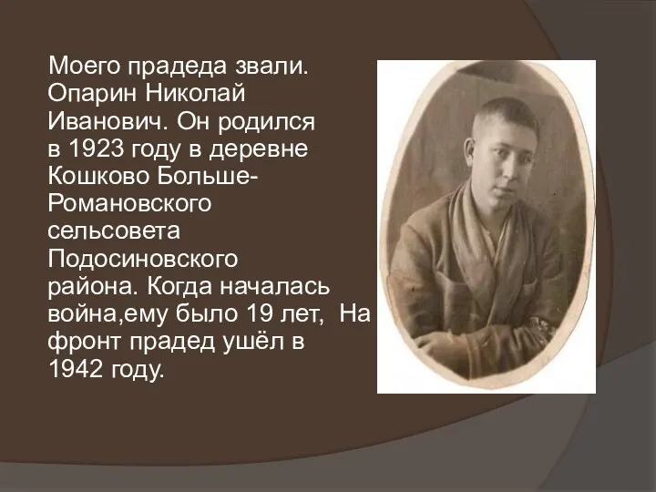 Моего прадеда звали.Опарин Николай Иванович. Он родился в 1923 году в деревне Кошково
