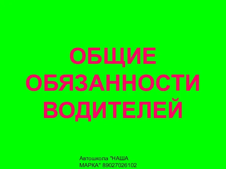 Автошкола "НАША МАРКА" 89027026102 ОБЩИЕ ОБЯЗАННОСТИ ВОДИТЕЛЕЙ