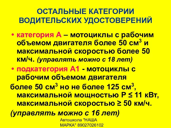 Автошкола "НАША МАРКА" 89027026102 ОСТАЛЬНЫЕ КАТЕГОРИИ ВОДИТЕЛЬСКИХ УДОСТОВЕРЕНИЙ категория А