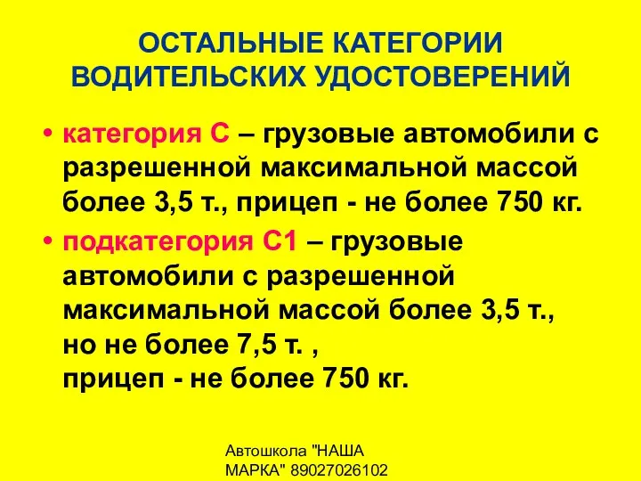 Автошкола "НАША МАРКА" 89027026102 ОСТАЛЬНЫЕ КАТЕГОРИИ ВОДИТЕЛЬСКИХ УДОСТОВЕРЕНИЙ категория С