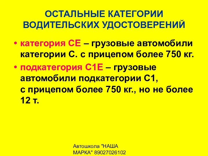 Автошкола "НАША МАРКА" 89027026102 ОСТАЛЬНЫЕ КАТЕГОРИИ ВОДИТЕЛЬСКИХ УДОСТОВЕРЕНИЙ категория СЕ