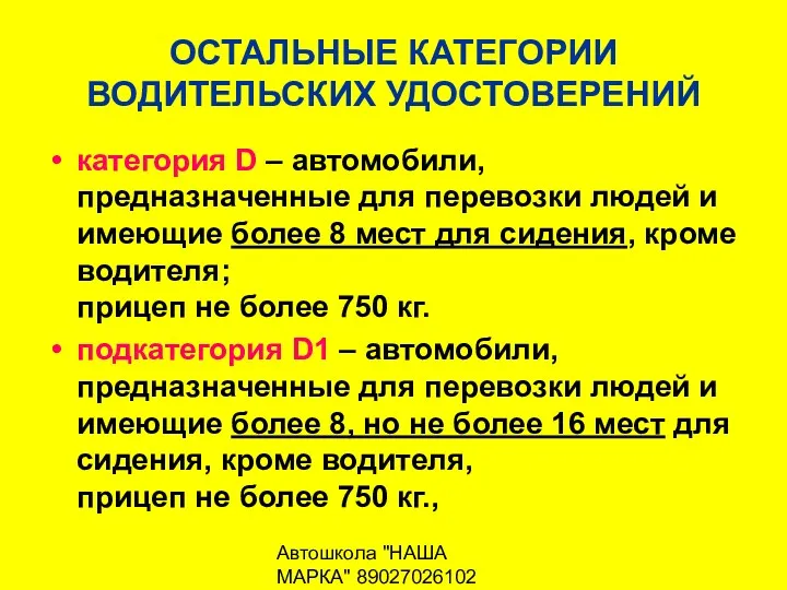 Автошкола "НАША МАРКА" 89027026102 ОСТАЛЬНЫЕ КАТЕГОРИИ ВОДИТЕЛЬСКИХ УДОСТОВЕРЕНИЙ категория D