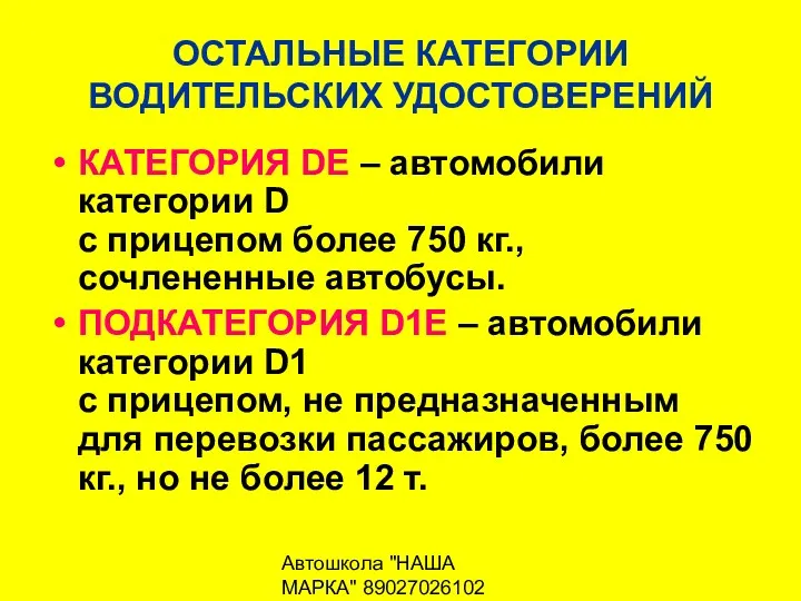 Автошкола "НАША МАРКА" 89027026102 ОСТАЛЬНЫЕ КАТЕГОРИИ ВОДИТЕЛЬСКИХ УДОСТОВЕРЕНИЙ КАТЕГОРИЯ DЕ