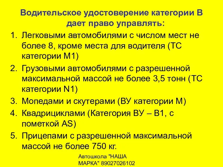 Автошкола "НАША МАРКА" 89027026102 Водительское удостоверение категории В дает право