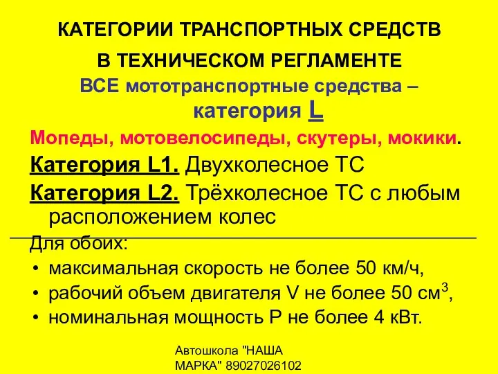 Автошкола "НАША МАРКА" 89027026102 КАТЕГОРИИ ТРАНСПОРТНЫХ СРЕДСТВ В ТЕХНИЧЕСКОМ РЕГЛАМЕНТЕ