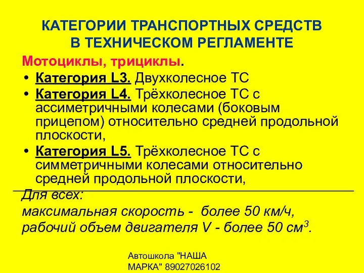 Автошкола "НАША МАРКА" 89027026102 КАТЕГОРИИ ТРАНСПОРТНЫХ СРЕДСТВ В ТЕХНИЧЕСКОМ РЕГЛАМЕНТЕ