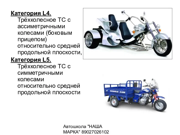 Автошкола "НАША МАРКА" 89027026102 Категория L4. Трёхколесное ТС с ассиметричными