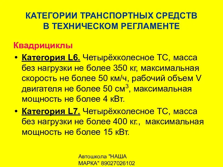 Автошкола "НАША МАРКА" 89027026102 КАТЕГОРИИ ТРАНСПОРТНЫХ СРЕДСТВ В ТЕХНИЧЕСКОМ РЕГЛАМЕНТЕ