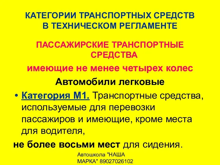 Автошкола "НАША МАРКА" 89027026102 КАТЕГОРИИ ТРАНСПОРТНЫХ СРЕДСТВ В ТЕХНИЧЕСКОМ РЕГЛАМЕНТЕ