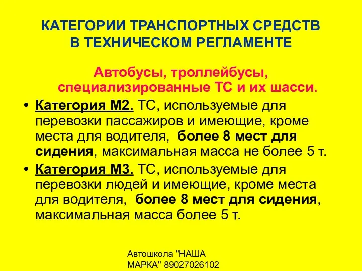 Автошкола "НАША МАРКА" 89027026102 КАТЕГОРИИ ТРАНСПОРТНЫХ СРЕДСТВ В ТЕХНИЧЕСКОМ РЕГЛАМЕНТЕ