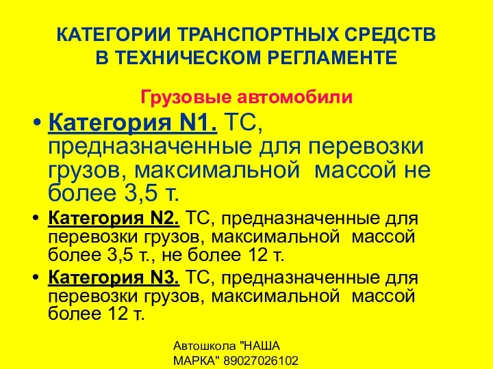 Автошкола "НАША МАРКА" 89027026102 КАТЕГОРИИ ТРАНСПОРТНЫХ СРЕДСТВ В ТЕХНИЧЕСКОМ РЕГЛАМЕНТЕ