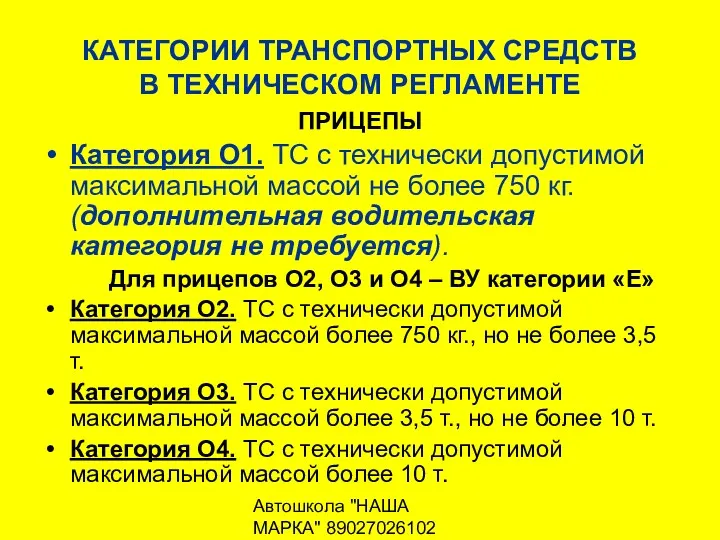 Автошкола "НАША МАРКА" 89027026102 КАТЕГОРИИ ТРАНСПОРТНЫХ СРЕДСТВ В ТЕХНИЧЕСКОМ РЕГЛАМЕНТЕ