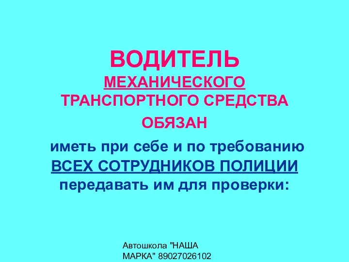 Автошкола "НАША МАРКА" 89027026102 ВОДИТЕЛЬ МЕХАНИЧЕСКОГО ТРАНСПОРТНОГО СРЕДСТВА ОБЯЗАН иметь