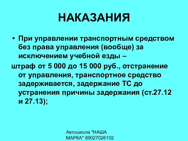 Автошкола "НАША МАРКА" 89027026102 НАКАЗАНИЯ При управлении транспортным средством без