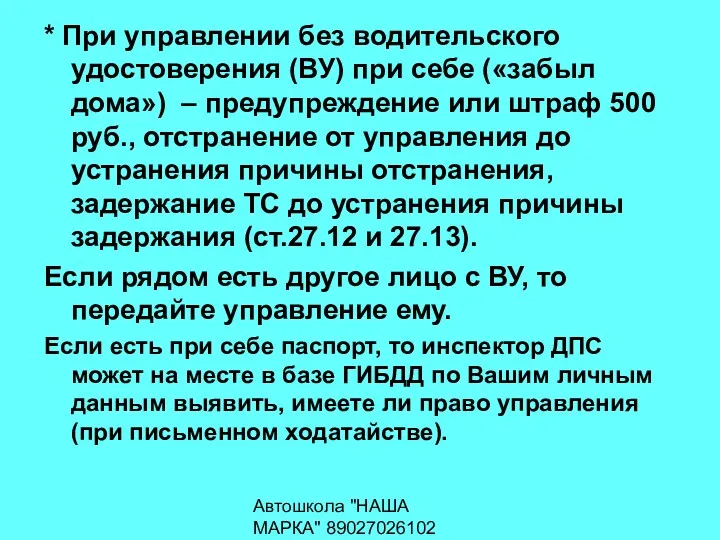 Автошкола "НАША МАРКА" 89027026102 * При управлении без водительского удостоверения