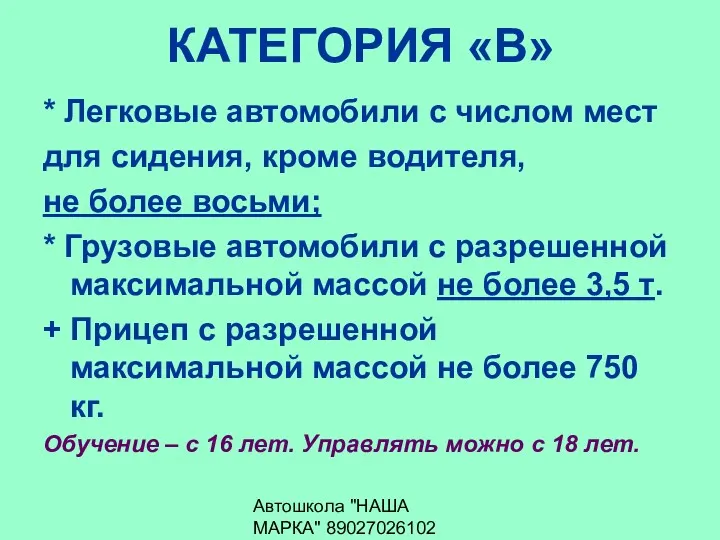 Автошкола "НАША МАРКА" 89027026102 КАТЕГОРИЯ «В» * Легковые автомобили с