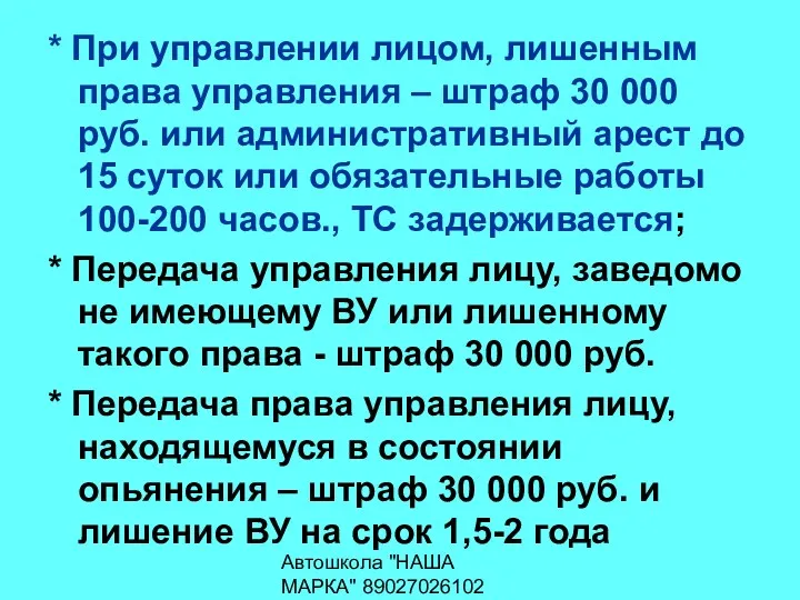 Автошкола "НАША МАРКА" 89027026102 * При управлении лицом, лишенным права