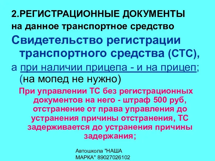 Автошкола "НАША МАРКА" 89027026102 2.РЕГИСТРАЦИОННЫЕ ДОКУМЕНТЫ на данное транспортное средство