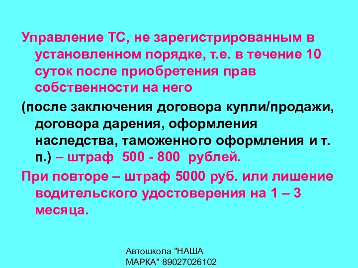 Автошкола "НАША МАРКА" 89027026102 Управление ТС, не зарегистрированным в установленном