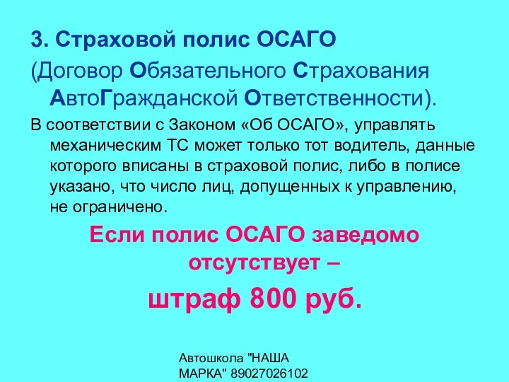 Автошкола "НАША МАРКА" 89027026102 3. Страховой полис ОСАГО (Договор Обязательного