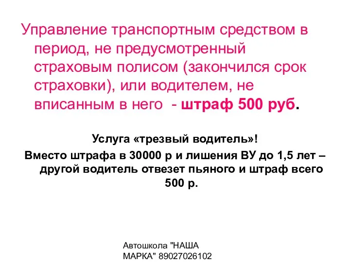 Автошкола "НАША МАРКА" 89027026102 Управление транспортным средством в период, не