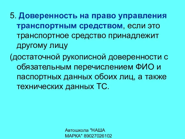 Автошкола "НАША МАРКА" 89027026102 5. Доверенность на право управления транспортным