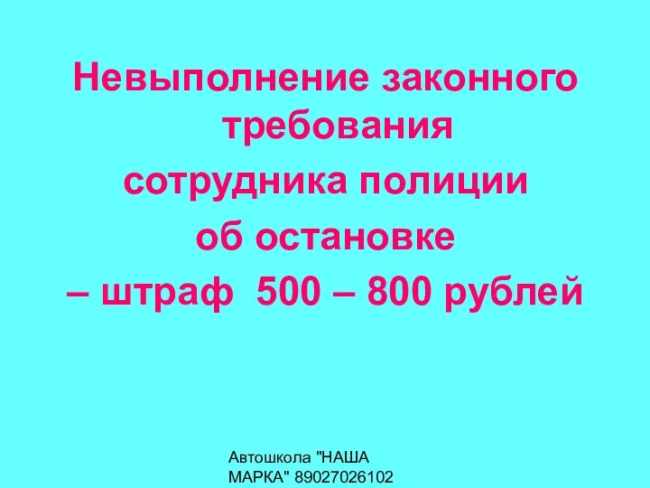 Автошкола "НАША МАРКА" 89027026102 Невыполнение законного требования сотрудника полиции об