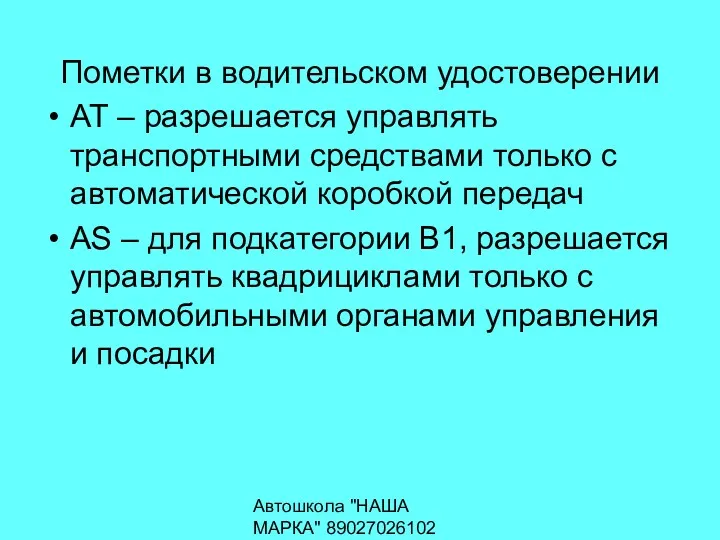 Автошкола "НАША МАРКА" 89027026102 Пометки в водительском удостоверении АТ –