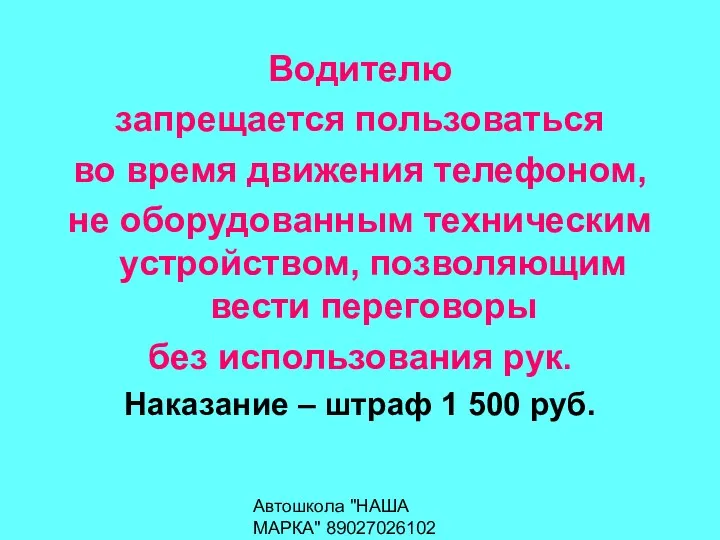 Автошкола "НАША МАРКА" 89027026102 Водителю запрещается пользоваться во время движения