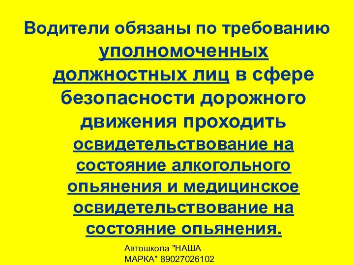 Автошкола "НАША МАРКА" 89027026102 Водители обязаны по требованию уполномоченных должностных