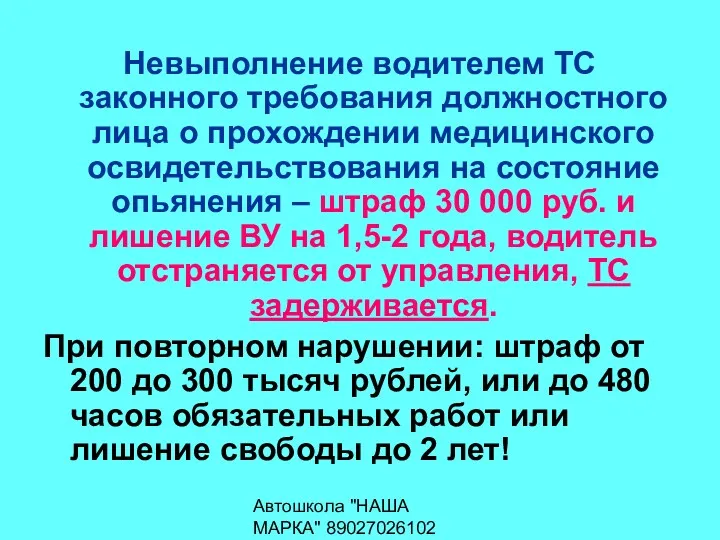 Автошкола "НАША МАРКА" 89027026102 Невыполнение водителем ТС законного требования должностного